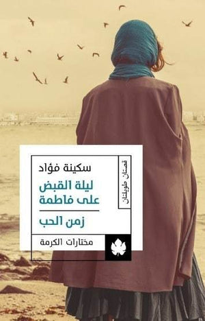 ليلة القبض على فاطمة / زمن الحب – مختارات الكرمة سكينة فؤاد | المعرض المصري للكتاب EGBookFair