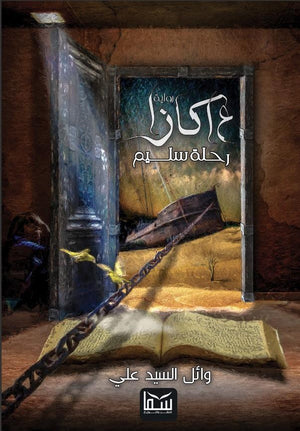 عاكازا - رحلة سليم وائل السيد علي | المعرض المصري للكتاب EGBookFair