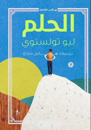 الحلم ليو تولستوي | المعرض المصري للكتاب EGBookFair
