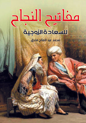 مفاتيح النجاح للسعادة الزوجية محمد صادق | المعرض المصري للكتاب EGBookFair