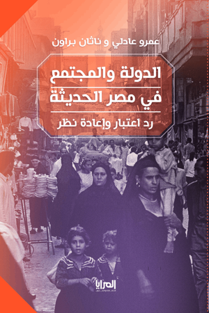 الدولة والمجتمع في مصر الحديثة : رد اعتبار وإعادة نظر عمرو عادلي ناثان براون | المعرض المصري للكتاب EGBookFair