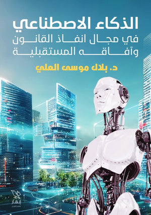 الذكاء الاصطناعي في مجال إنفاذ القانون وآفاقه المستقبلية بلال موسى العلي | المعرض المصري للكتاب EGBookFair