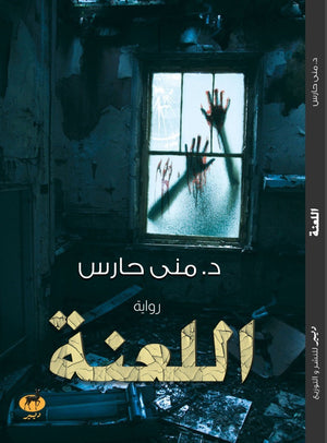 اللعنة مني حارس | المعرض المصري للكتاب EGBookFair