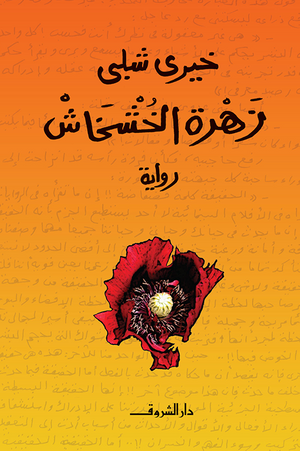 زهرة الخشخاش خيرى شلبى | المعرض المصري للكتاب EGBookFair