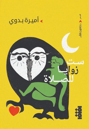 ست زوايــا للصـلاة أميرة بدوي | المعرض المصري للكتاب EGBookFair