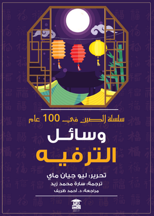 وسائل الترفيه "سلسلة الصين في 100 عام" ليو جيان ماي | المعرض المصري للكتاب EGBookFair
