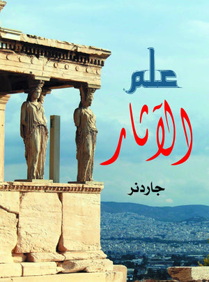 علم الآثار جاردنر | المعرض المصري للكتاب EGBookFair