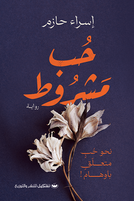 حب مشروط إسراء حازم قصص وروايات | المعرض المصري للكتاب EGBookfair