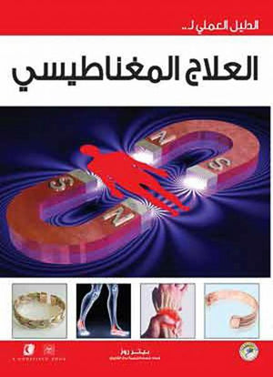 الدليل العملي للعلاج المغناطيسي ينيلوب اوري | المعرض المصري للكتاب EGBookFair