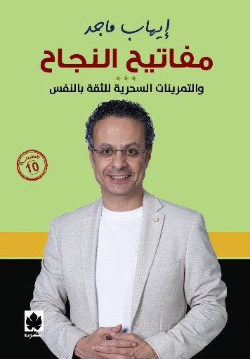 مفاتيح النجاح إيهاب ماجد علم نفس وتنمية ذاتية | المعرض المصري للكتاب EGBookfair
