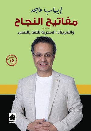 مفاتيح النجاح إيهاب ماجد | المعرض المصري للكتاب EGBookFair