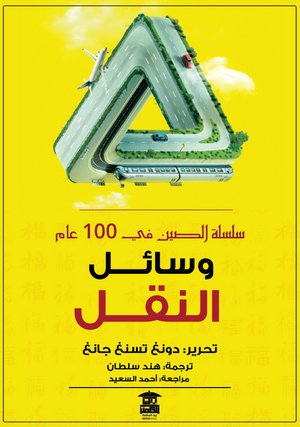 وسائل النقل "سلسلة الصين في 100 عام" دونغ تسنغ جانغ | المعرض المصري للكتاب EGBookFair