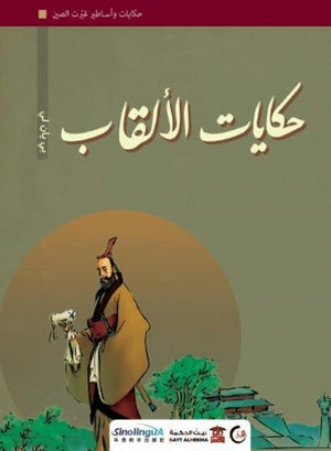حكايات الألقاب (سلسلة حكايات وأساطير غيّرت الصين2)  | المعرض المصري للكتاب EGBookFair
