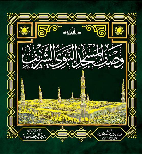 وصف المسجد النبوي الشريف (بالألوان) الطبعة الثانية