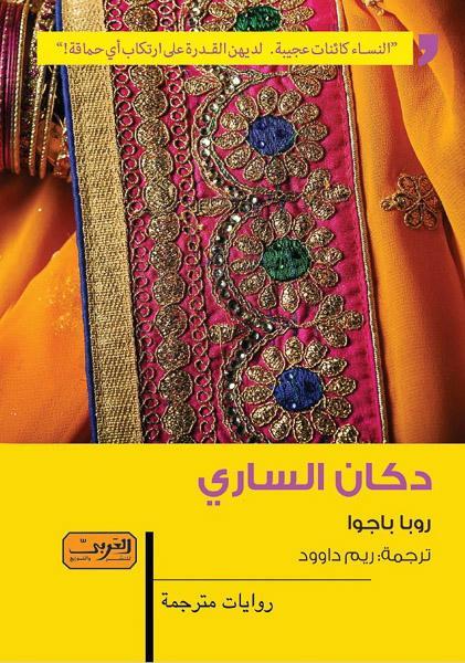 دكان الساري .. رواية من الهند روبا باجوا قصص وروايات | المعرض المصري للكتاب EGBookfair