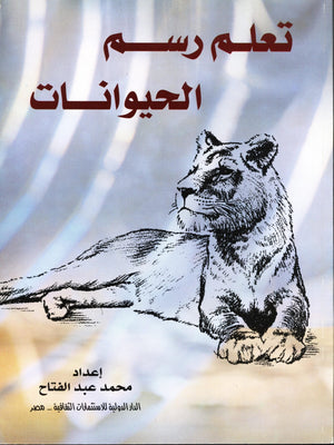 تعلم رسم الحيوانات محمد عبد الفتاح | المعرض المصري للكتاب EGBookFair