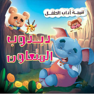 دبدوب المتعاون - تنمية أداب الطفل كيزوت | المعرض المصري للكتاب EGBookFair