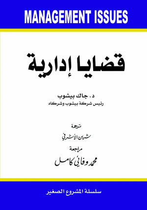 قضايا ادارية جاك بيشو | المعرض المصري للكتاب EGBookFair