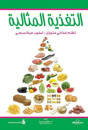 التغذية المثالية سافيتري راميه | المعرض المصري للكتاب EGBookFair