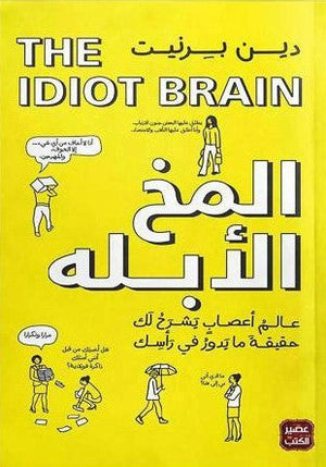 المخ الأبله - ماذا يستطيع عقلك أن يفعل ؟ دين بيرنيت | المعرض المصري للكتاب EGBookFair