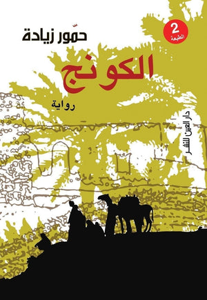 الكونج حمور زيادة | المعرض المصري للكتاب EGBookFair