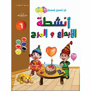 فن تشكيل الصلصال أنشطة الإبداع والمرح (الكتاب السادس) قسم النشر للاطفال بدار الفاروق | المعرض المصري للكتاب EGBookFair