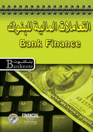 التعاملات المالية للبنوك - سلسلة بنكنوت برايان كويل | المعرض المصري للكتاب EGBookFair