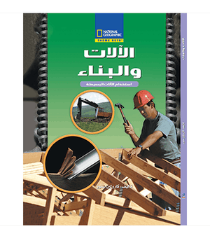 الآلات و البناء مجلد كارولين سنوو | المعرض المصري للكتاب EGBookfair