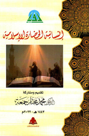 إنسانية الحضارة الإسلامية محمد مختار جمعة | المعرض المصري للكتاب EGBookfair