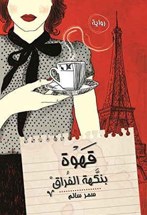 قهوة بنكهة الفراق سمر سالم | المعرض المصري للكتاب EGBookFair
