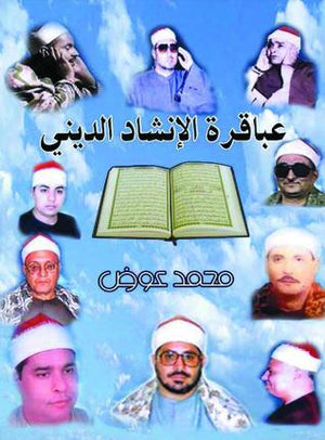 عباقرة الانشاد الديني محمد عوض | المعرض المصري للكتاب EGBookFair