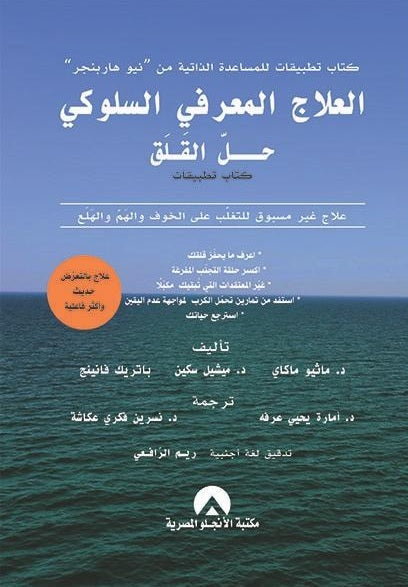 العلاج المعرفى السلوكى حل القلق ماثيو ماكاى ميشيل سكين باتريك فانينج علم نفس وتنمية ذاتية | المعرض المصري للكتاب EGBookfair