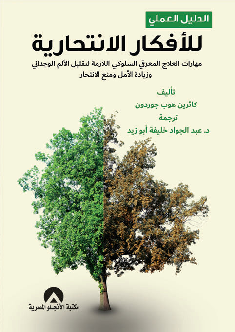 الدليل العملى للافكار الانتحارية كاثرين هوب جوردون علم نفس وتنمية ذاتية | المعرض المصري للكتاب EGBookfair
