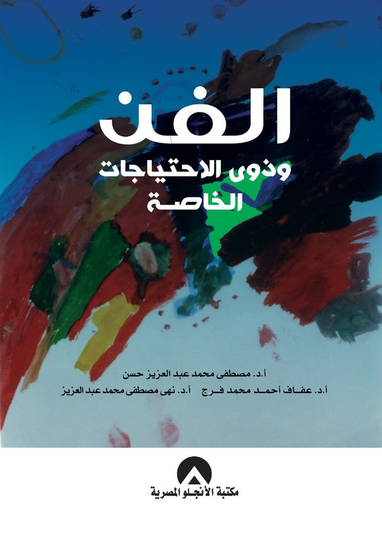 الفن وذوى الاحتياجات الخاصة عفاف احمد علم نفس وتنمية ذاتية | المعرض المصري للكتاب EGBookfair