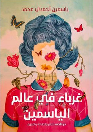 غرباء في عالم الياسمين ياسمين أحمدي | المعرض المصري للكتاب EGBookFair