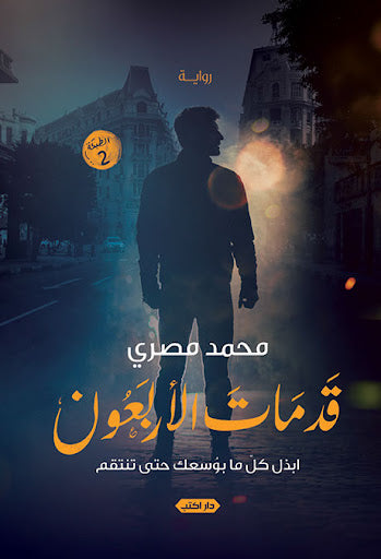 قد مات الأربعون محمد مصري قصص وروايات | المعرض المصري للكتاب EGBookfair
