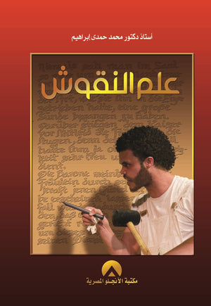 علم النقوش محمد حمدى | المعرض المصري للكتاب EGBookFair