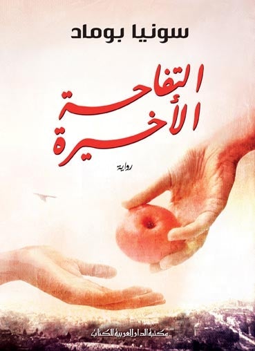 التفاحة الأخيرة سونيا بوماد قصص وروايات | المعرض المصري للكتاب EGBookfair