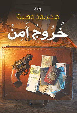 خروج آمن محمود وهبة | المعرض المصري للكتاب EGBookFair