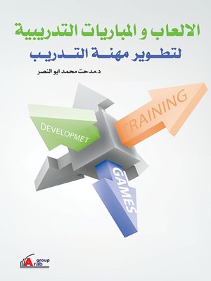 الألعاب والمباريات التدريبية لتطوير مهنة التدريب مدحت محمد محمود أبو النصر | المعرض المصري للكتاب EGBookFair