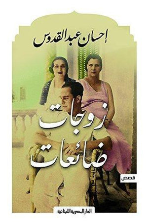 زوجات ضائعات احسان عبد القدوس | المعرض المصري للكتاب EGBookFair