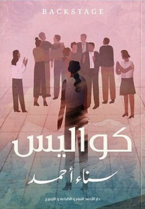 كواليس سناء أحمد | المعرض المصري للكتاب EGBookFair