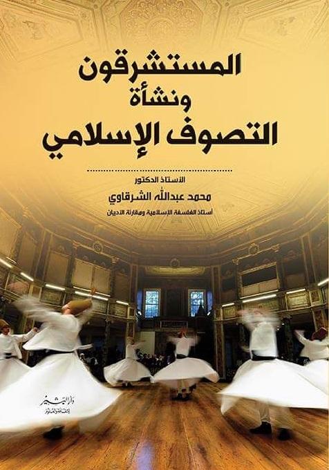 المستشرقون ونشأة التصوف الإسلامي محمد عبدالله الشرقاوي كتب دينية | المعرض المصري للكتاب EGBookfair