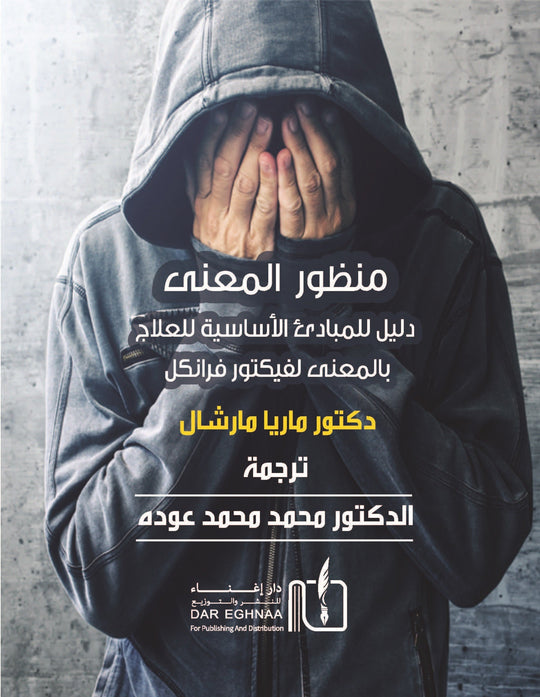 منظور المعنى دليل للمبادئ الاساسية للعلاج بالمعنى لفيكتور فرانكل ماريا مارشال علم نفس وتنمية ذاتية | المعرض المصري للكتاب EGBookfair