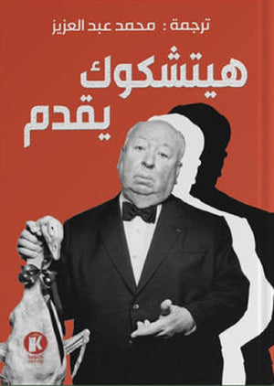 هيتشكوك يقدم - المجلد الأول محمد عبد العزيز | المعرض المصري للكتاب EGBookFair