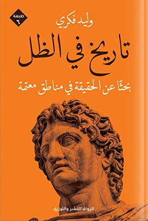 ‫تاريخ في الظل: بحثا عن الحقيقة في مناطق معتمة وليد فكري | المعرض المصري للكتاب EGBookFair
