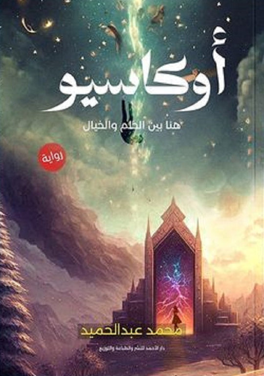 اوكاسيو محمد عبدالحميد قصص وروايات | المعرض المصري للكتاب EGBookfair