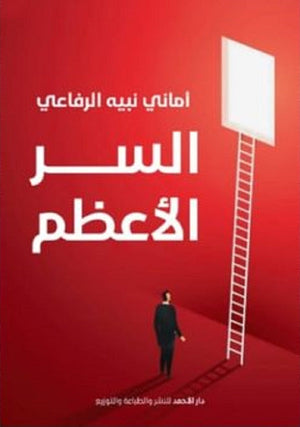 السر االاعظم اماني نبيه | المعرض المصري للكتاب EGBookFair