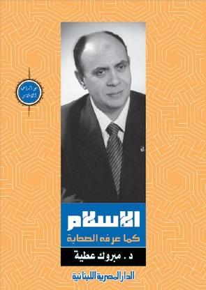 الاسلام كما عرفه الصحابة مبروك عطية | المعرض المصري للكتاب EGBookFair