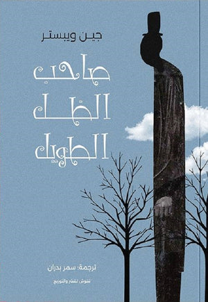 صاحب الظل الطويل جين ويبستر | المعرض المصري للكتاب EGBookFair